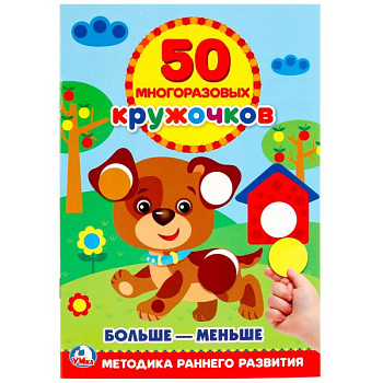 Книга-активити А5 50 многораз.кружочков Подбери по размеру 978-5-506-02169-8