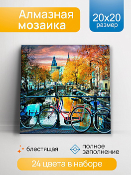 Алмазная мозаика блестящая (20х20см) с подр,полн.зап. (24цв) Велосипеды на мосту НД-0917