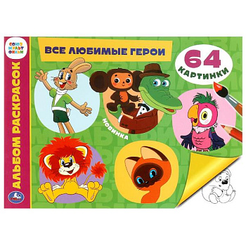 Альбом-раскрасок А4 Все любимые герои СМФ 978-5-506-09928-4