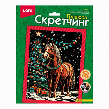 Скретчинг (18*24см) У ёлки Скр-011 (Колорит)