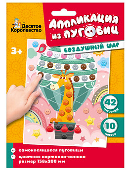 Аппликация из пуговиц Воздушный шар (конверт) 04412 (Дес.Кор.)