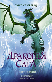Книга Драконья сага Когти власти Сазерленд Туи Т.