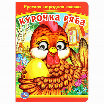 Книжка с глазками А5 Курочка Ряба 978-5-506-09799-0