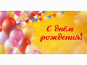 Конверт для денег С днем рождения (праздничное настроение) УФ-лак 1-04-0631 