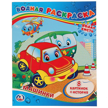 Раскраска Водная А4 Машинки 978-5-506-00833-0