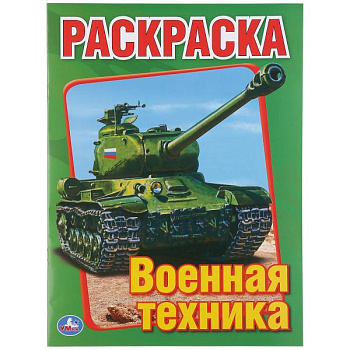 Раскраска Первая А4 Военная техника 978-5-506-00826-2