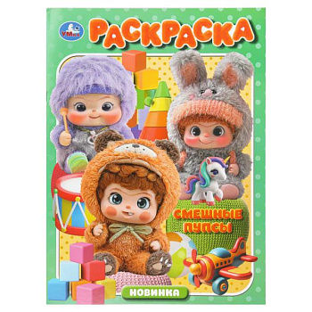 Раскраска А4 Смешные пупсы 978-5-506-11181-8