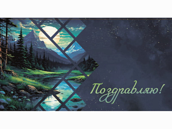 Конверт для денег Поздравляю (лесной пейзаж) 1-20-1173