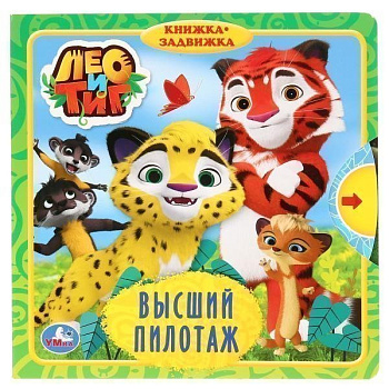 Книжка-задвижка А6 Лео и Тиг Высший пилотаж 9785506029854