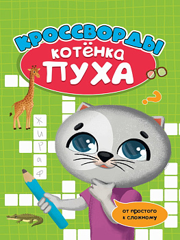 Развив.брошюра А4 Кроссворды котёнка Пуха 978-5-378-33517-6