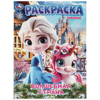 Раскраска А4 Волшебная страна 978-5-506-11528-1