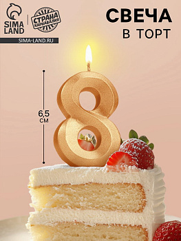 Свеча в торт Грань цифра "8", золотой металлик, 6,5см 5928492 