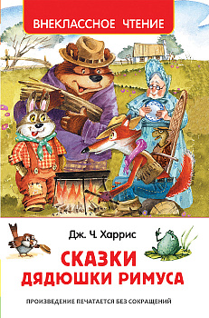 Книга Харрис Д. Сказки дядюшки Римуса (ВЧ) 33675