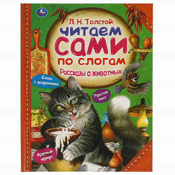 Книга А4 Толстой Л.Н. Рассказы о животных 978-5-506-05974-5