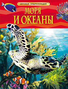 Детская энциклопедия Моря и океаны 17358
