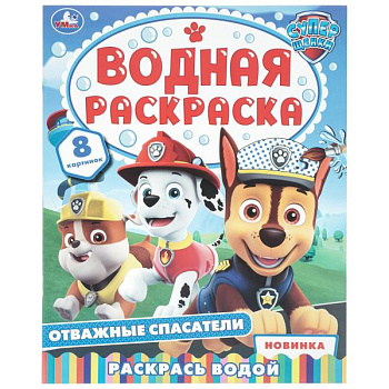 Раскраска Водная А4 Отважные спасатели 978-5-506-11485-7