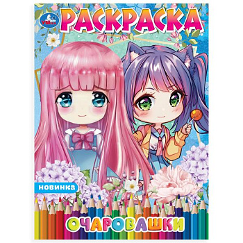 Раскраска Аниме А4 Очаровашки 978-5-506-10677-7