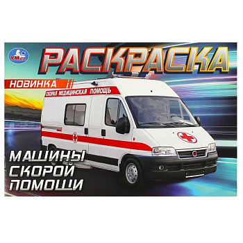Раскраска Горизонтальная А5 Машины скорой помощи 978-5-506-09049-6