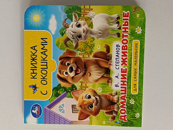 Книжка с окошками А4 СтепановВ.А. Домашние животные 978-5-506-10057-7