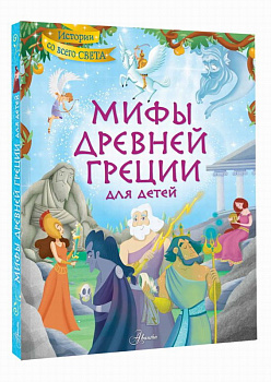 Книга Мифы Древней Греции д/детей Хартли С.Л. 978-5-17-146041-9