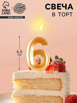 Свеча в торт Грань цифра "6", золотой металлик, 6,5см 5928490 