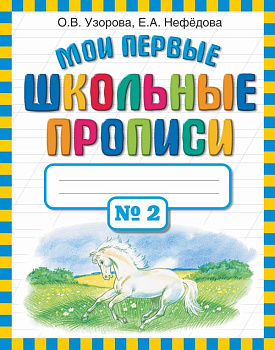 Мои первые школьные прописи В 4 частях Часть-2 978-5-17-069121-0