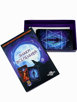 Карты гадальные Знаки Вселенной (36карт) ГК-3259