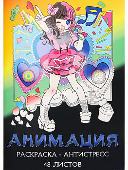 Раскраска-антистресс А4 Анимация (24л) Р24-5534