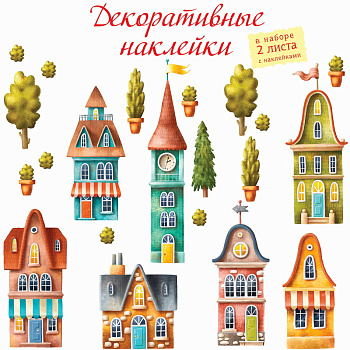 Наклейки декор. (30х45см,3л) Домики 4254 (Дрофа-Медиа)