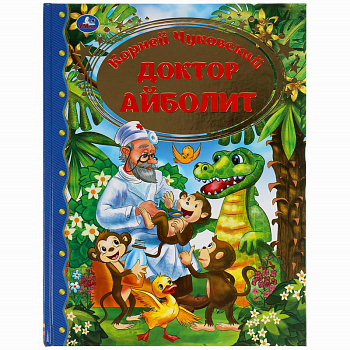 Книга А4 Чуковский К.И. Доктор Айболит 978-5-506-05960-8