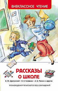 Книга Рассказы о школе 27005