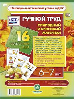 Ручной труд. Природный и бросовый материал. 6-7 лет: 16 красочных карт