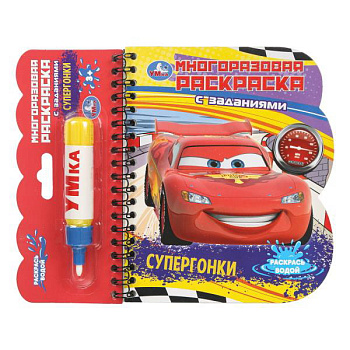 Книга-раскраска Супергонки (с водн.маркером) 9785506097631