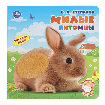 Книга А5 Милые питомцы. Синий трактор (тактил) 9785506104100