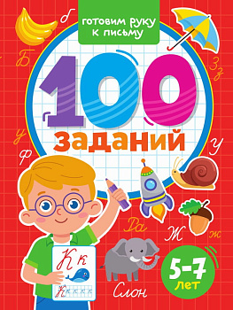 Учебное пособие 100 заданий Готовим руку к письму 978-5-378-33974-7
