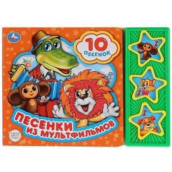 Книга озв. (3кн+10пес) Песенки из мультфильмов СЮМ 9785506028529 