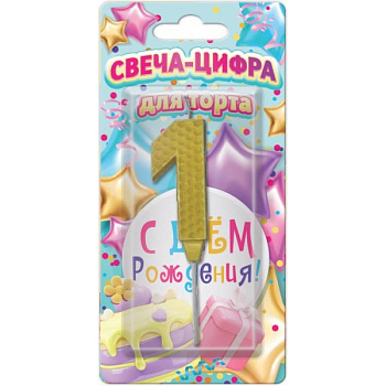 Свечи д/торта цифра 1 С днем рождения (желтая,блистер) Чудо праздник CC-129129-HB
