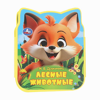 Лесные животные Дружинина (eva с фигурн.вырубкой,4 разв) 9785506100836