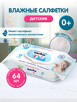 Салфетки влажные детские (64шт) Йокосан САН010