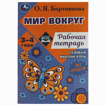 Рабочая тетрадь Мир вокруг. Развиваем мышление и речь. 3–4 года Бортникова О.Я. 978-5-506-07949-1