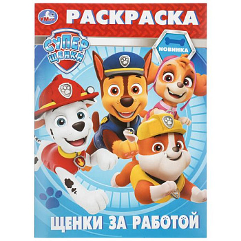 Раскраска А4 Щенки за работой Суперщенки 978-5-506-11497-0