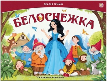 Книжка-панорамка Белоснежка