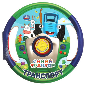 Книга озв. (1кн+3пес,в виде руля) Синий Трактор Транспорт 9785506076971