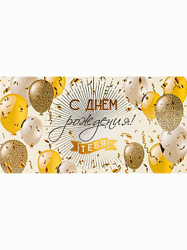 Конверт д/денег Блестящее поздравление.С днем рождения! (хол.фол.+твин лак) ФХЛ-