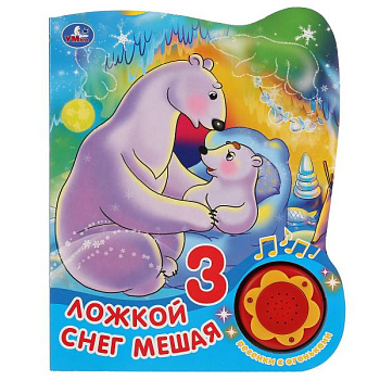 Книга озв. (1кн+3пес. с огоньками) Ложкой снег мешая 9785506039440