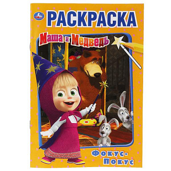 Раскраска Первая А5 Маша и Медведь Фокус Покус 978-5-506-03405-6