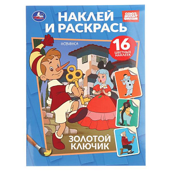 Раскраска Наклей и раскрась А4 Золотой ключик СМФ 978-5-506-10818-4