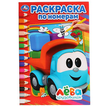 Раскраска по номерам А5 Грузовичок Лёва 978-5-506-02816-1