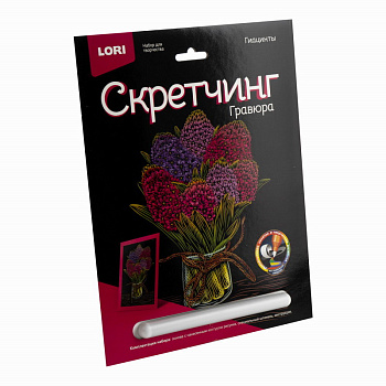 Скретчинг (18*24см) Цветы Гиацинты Гр-713 (Колорит)