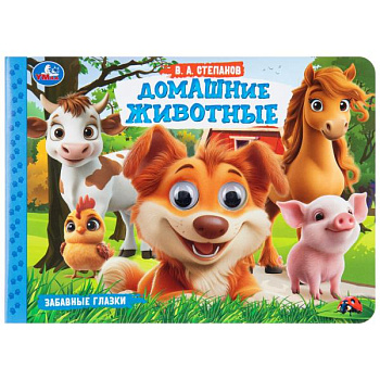 Книга А5 Домашние животные. Степанов В. А. Забавные глазки. 978-5-506-10785-9